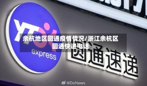 余杭地区圆通疫情情况/浙江余杭区圆通快递电话