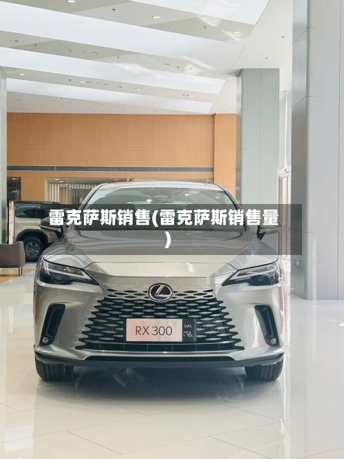 雷克萨斯销售(雷克萨斯销售量)-第2张图片