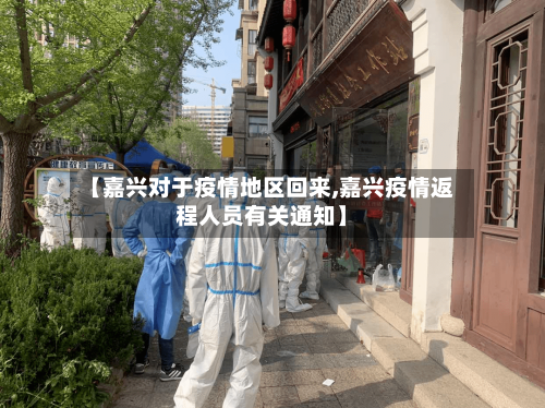 【嘉兴对于疫情地区回来,嘉兴疫情返程人员有关通知】-第1张图片