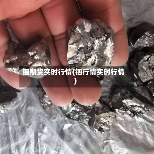 铟期货实时行情(铟行情实时行情)-第2张图片