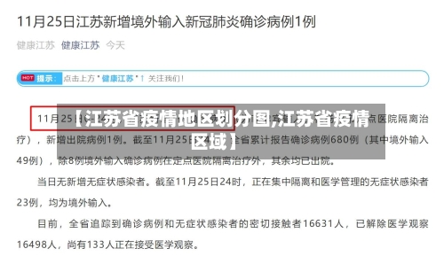 【江苏省疫情地区划分图,江苏省疫情区域】