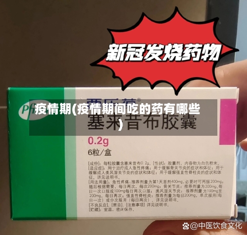 疫情期(疫情期间吃的药有哪些)-第2张图片