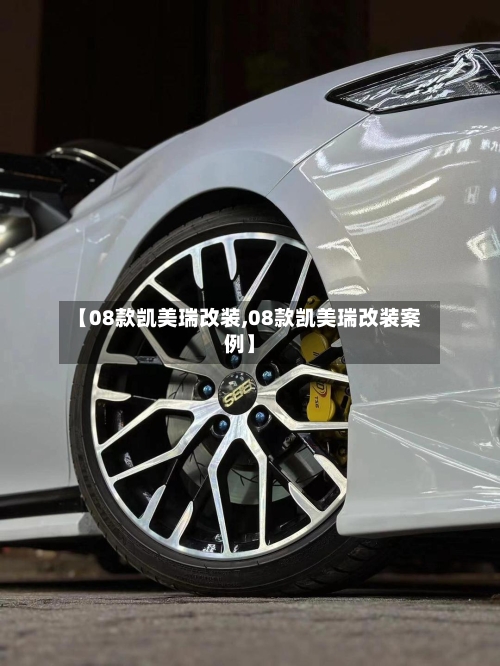 【08款凯美瑞改装,08款凯美瑞改装案例】-第2张图片