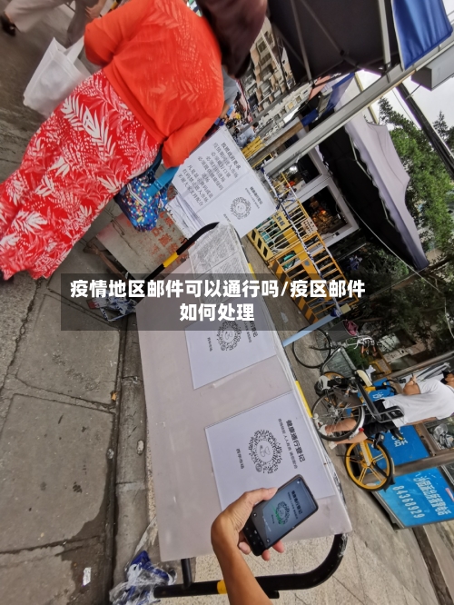 疫情地区邮件可以通行吗/疫区邮件如何处理