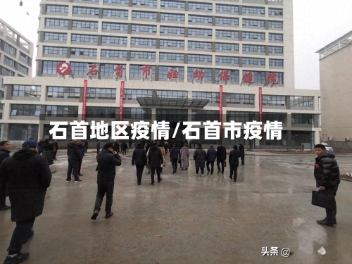 石首地区疫情/石首市疫情-第1张图片