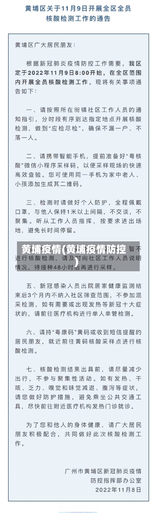 黄埔疫情(黄埔疫情防控)