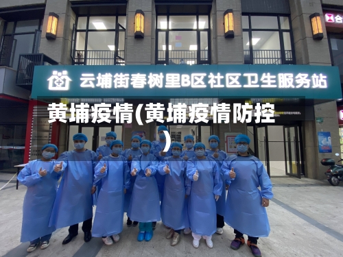 黄埔疫情(黄埔疫情防控)-第2张图片