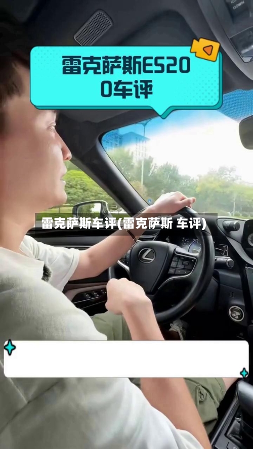 雷克萨斯车评(雷克萨斯 车评)