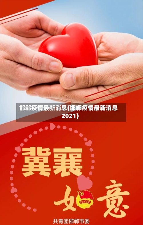 邯郸疫情最新消息(邯郸疫情最新消息2021)