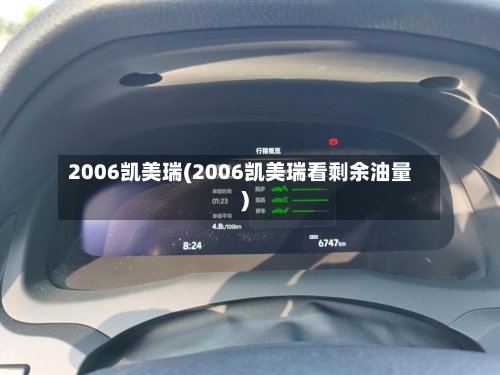 2006凯美瑞(2006凯美瑞看剩余油量)-第2张图片