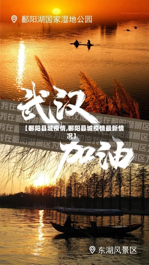 【鄱阳县城疫情,鄱阳县城疫情最新情况】