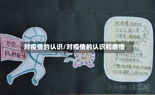 对疫情的认识/对疫情的认识和感悟