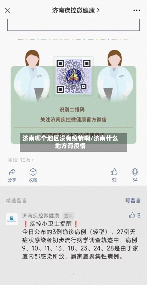 济南哪个地区没有疫情啊/济南什么地方有疫情-第2张图片