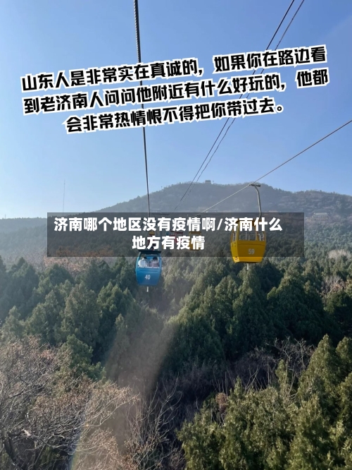 济南哪个地区没有疫情啊/济南什么地方有疫情