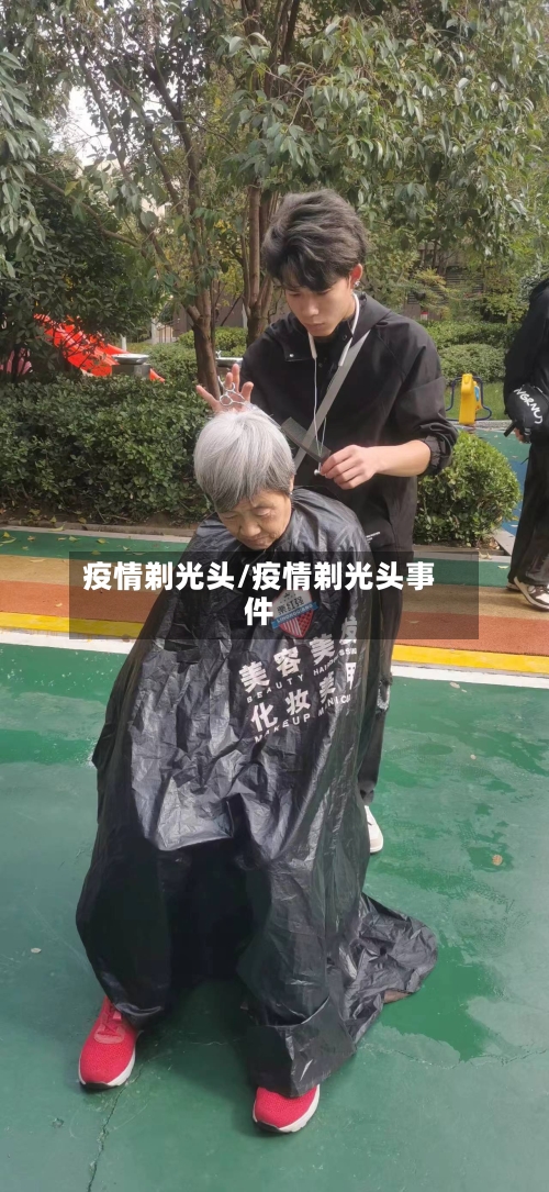 疫情剃光头/疫情剃光头事件