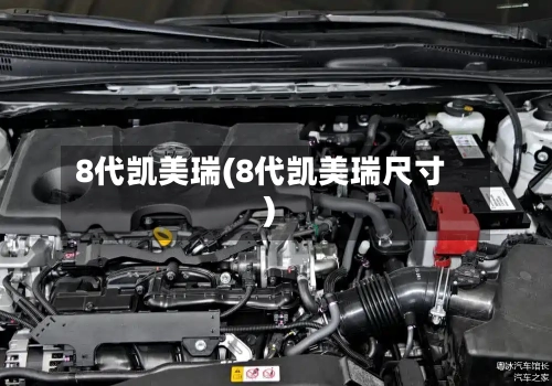 8代凯美瑞(8代凯美瑞尺寸)
