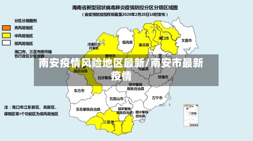 南安疫情风险地区最新/南安市最新疫情