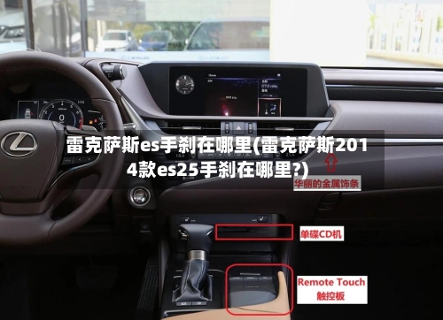 雷克萨斯es手刹在哪里(雷克萨斯2014款es25手刹在哪里?)