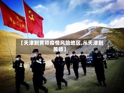 【天津到黄骅疫情风险地区,从天津到黄骅】