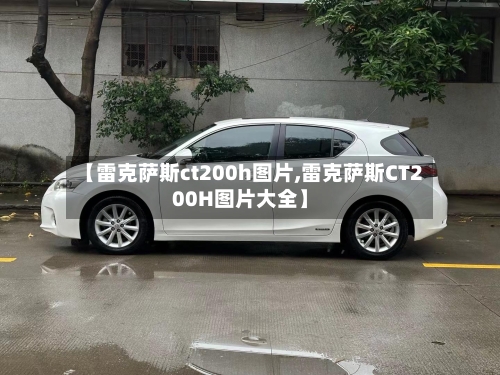 【雷克萨斯ct200h图片,雷克萨斯CT200H图片大全】