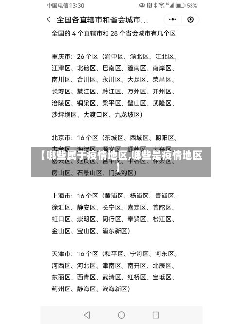 【哪些属于疫情地区,哪些是疫情地区】