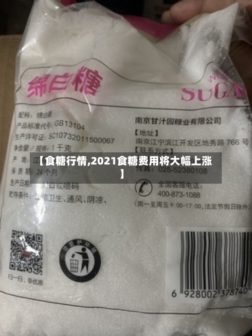【食糖行情,2021食糖费用将大幅上涨】