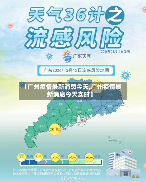 【广州疫情最新消息今天,广州疫情最新消息今天实时】