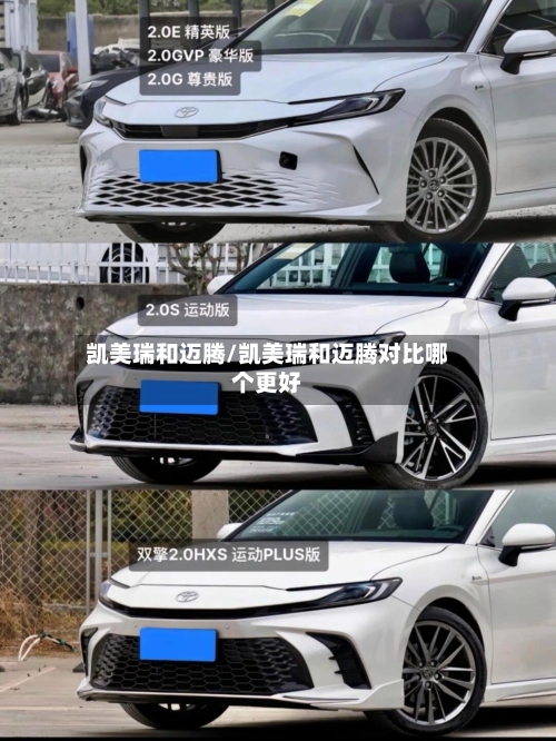 凯美瑞和迈腾/凯美瑞和迈腾对比哪个更好-第2张图片