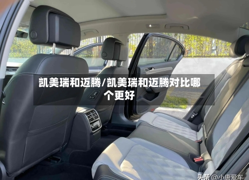 凯美瑞和迈腾/凯美瑞和迈腾对比哪个更好
