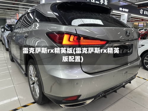 雷克萨斯rx精英版(雷克萨斯rx精英版配置)