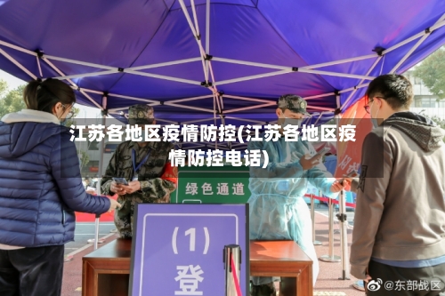 江苏各地区疫情防控(江苏各地区疫情防控电话)