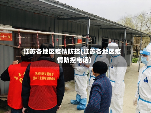 江苏各地区疫情防控(江苏各地区疫情防控电话)-第2张图片