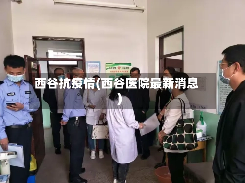 西谷抗疫情(西谷医院最新消息)