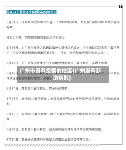 广州市没有疫情的地区(广州没有新增病例)