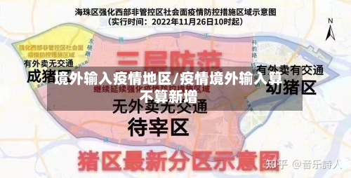 境外输入疫情地区/疫情境外输入算不算新增