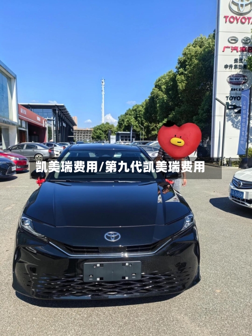 凯美瑞费用/第九代凯美瑞费用