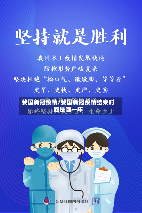 我国新冠疫情/我国新冠疫情结束时间是哪一年