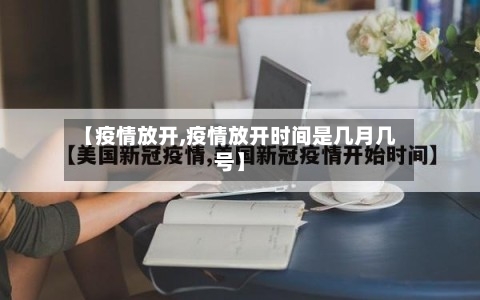 【疫情放开,疫情放开时间是几月几号】-第3张图片