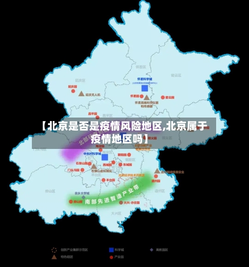 【北京是否是疫情风险地区,北京属于疫情地区吗】-第2张图片
