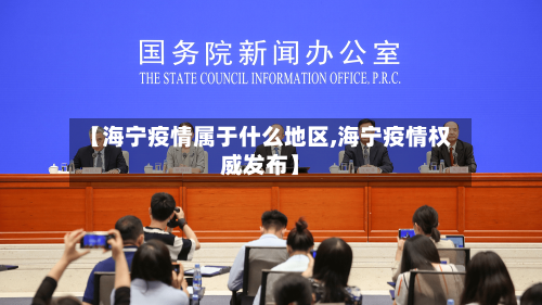 【海宁疫情属于什么地区,海宁疫情权威发布】