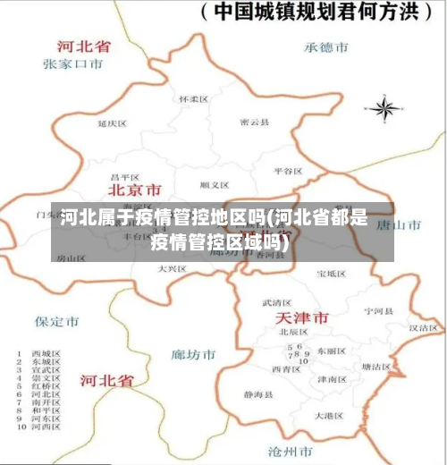 河北属于疫情管控地区吗(河北省都是疫情管控区域吗)