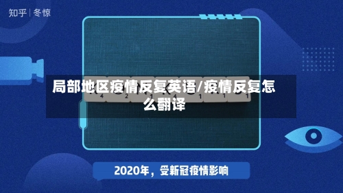 局部地区疫情反复英语/疫情反复怎么翻译