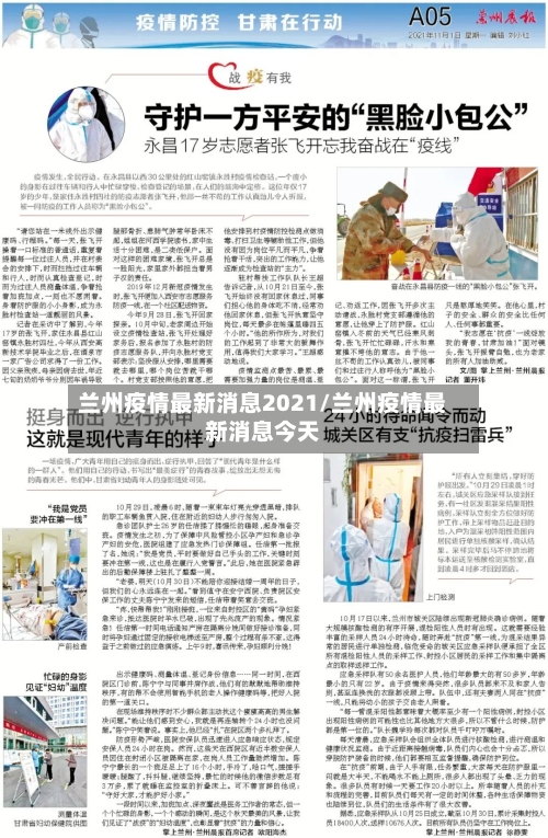 兰州疫情最新消息2021/兰州疫情最新消息今天