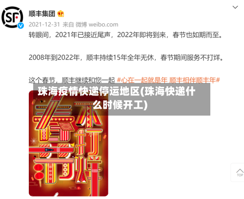 珠海疫情快递停运地区(珠海快递什么时候开工)
