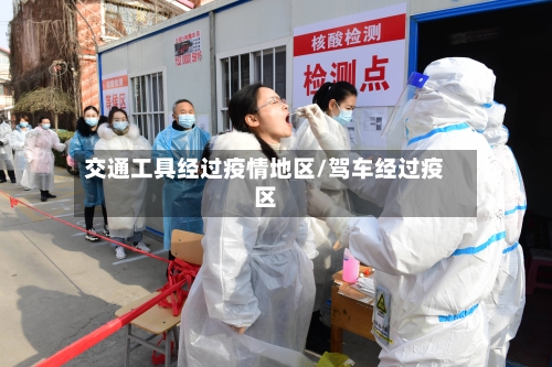 交通工具经过疫情地区/驾车经过疫区