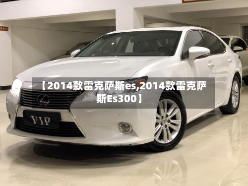 【2014款雷克萨斯es,2014款雷克萨斯Es300】