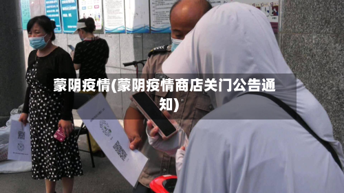 蒙阴疫情(蒙阴疫情商店关门公告通知)