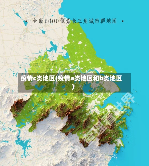 疫情c类地区(疫情a类地区和b类地区)