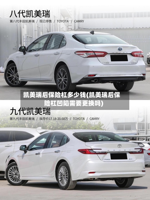 凯美瑞后保险杠多少钱(凯美瑞后保险杠凹陷需要更换吗)