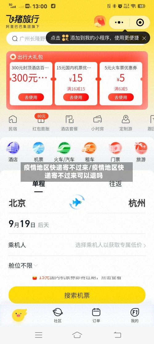 疫情地区快递寄不过来/疫情地区快递寄不过来可以退吗